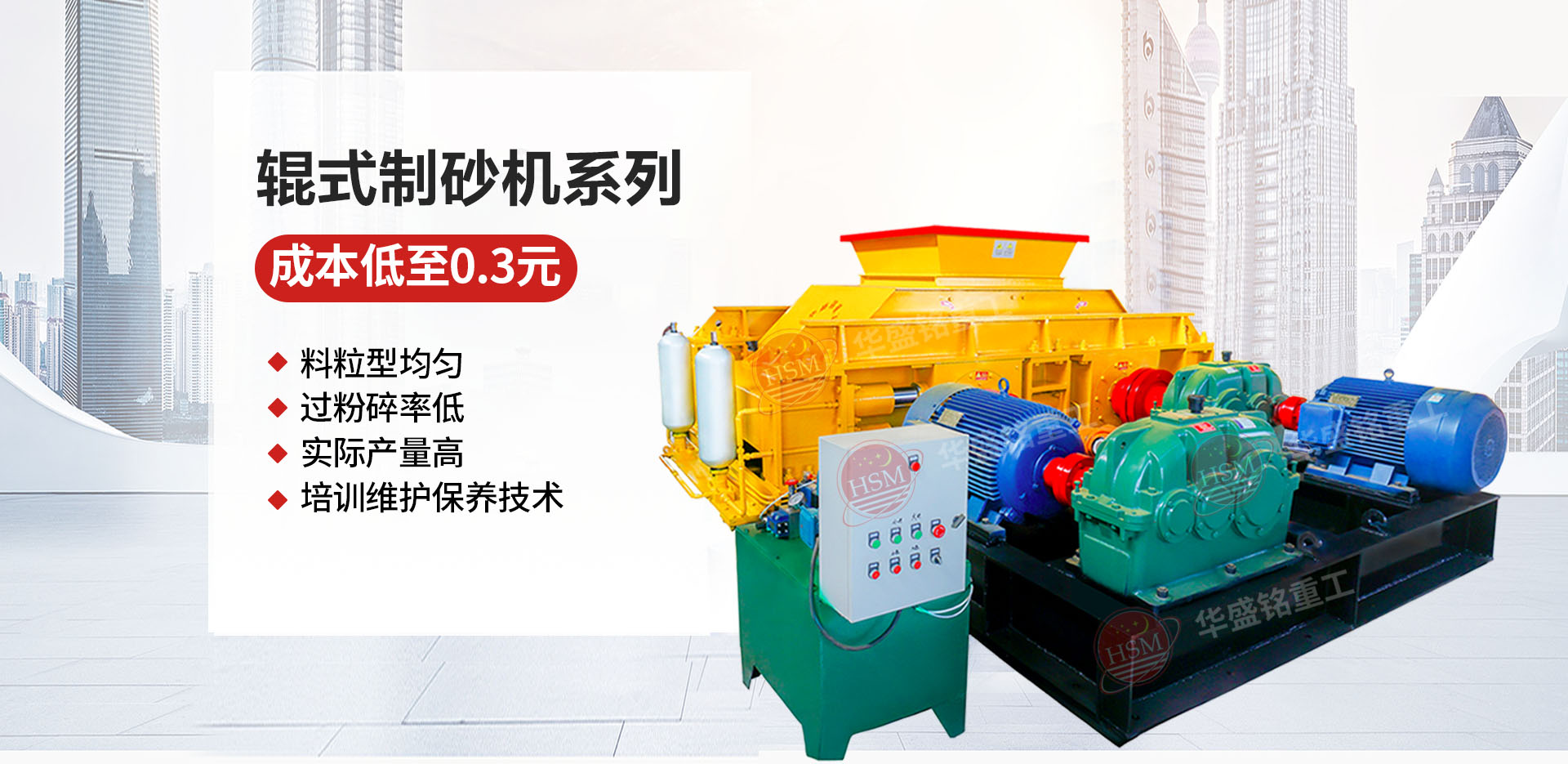 砂石廠用對輥制砂機哪個廠家價格優(yōu)惠？華盛銘對輥怎么樣