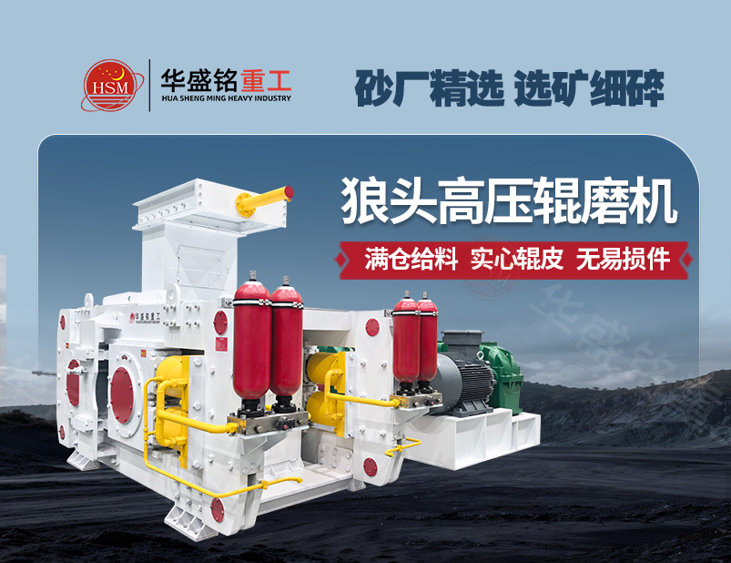 高壓輥磨機：實現低耗制砂與精細選礦的雙贏方案