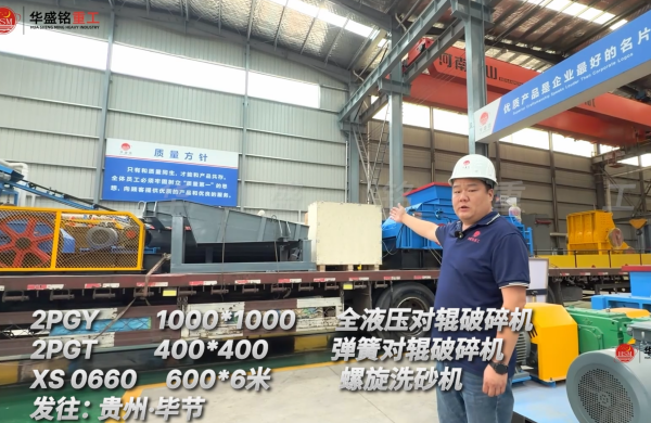 2PGY1000*1000 全液壓對輥破碎機  2PGT400*400彈簧對輥破碎機 XS0660 600*6米螺旋洗砂機發往:貴州·畢節  