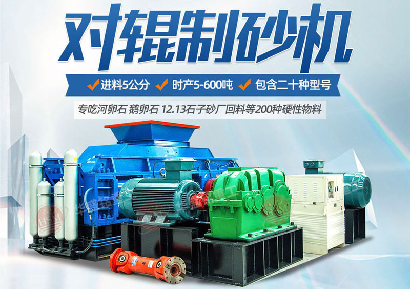 對輥制砂機(jī)制砂效果怎么樣,實力廠家推薦