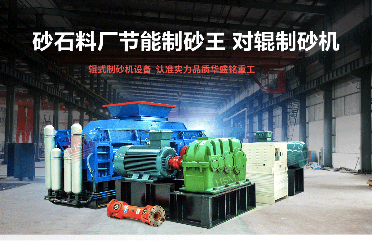 選購(gòu)河南對(duì)輥制砂機(jī)用戶(hù)為什么青睞華盛銘重工？